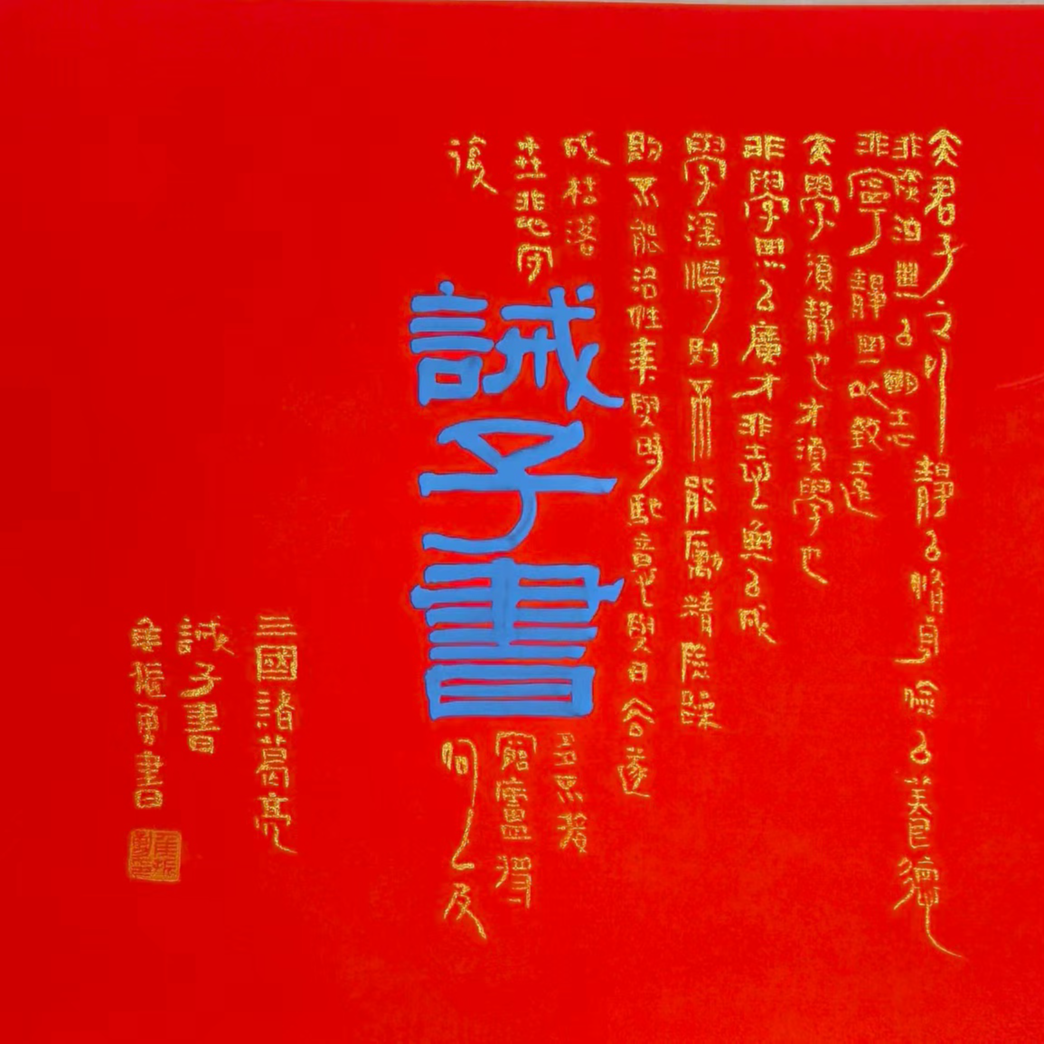  [侯振勇-中书协会员]手绘50cm*50cm《诫子书》装饰画书法