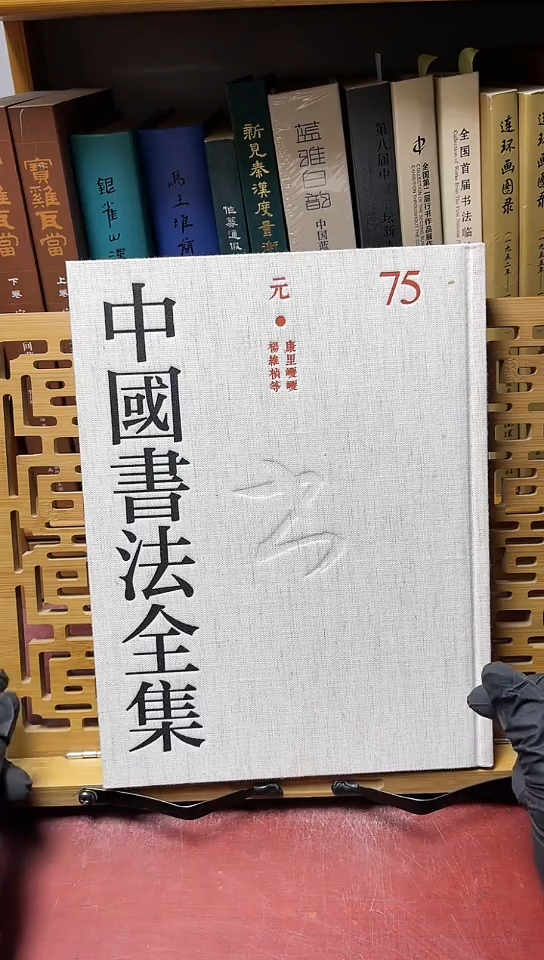 中国书法全集75康力囔囔杨维桢