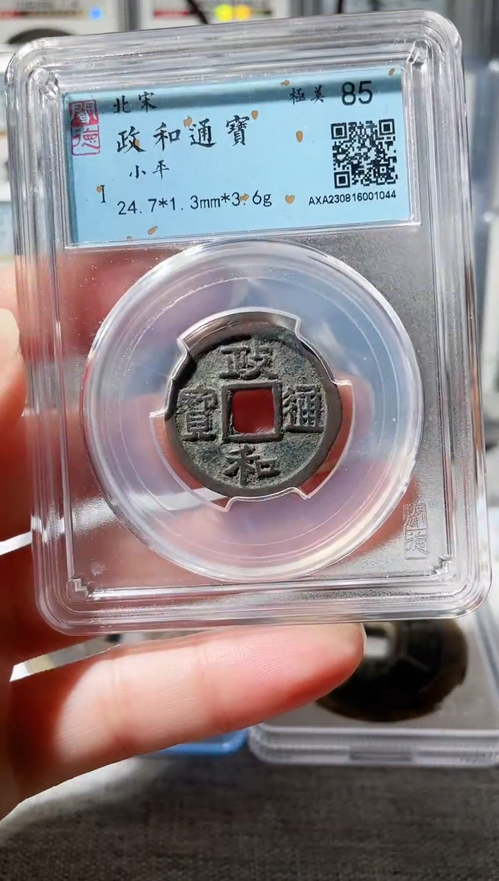 【闪购商品】铜3政和通宝 1044，，，