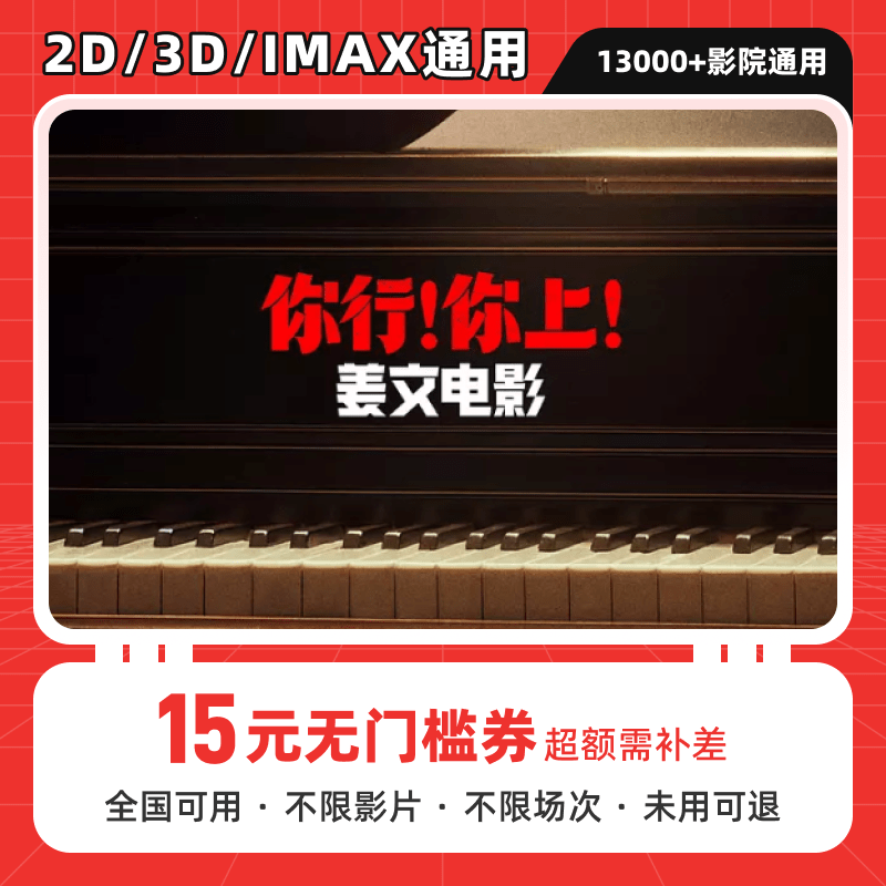 【你行！你上！】15元单人电影院抖音电影票优惠券代金券电影票团购券