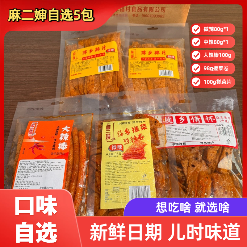 【5包自选】80g微辣+80g中辣+100g大辣棒+98g辣卷+100g搓菜片