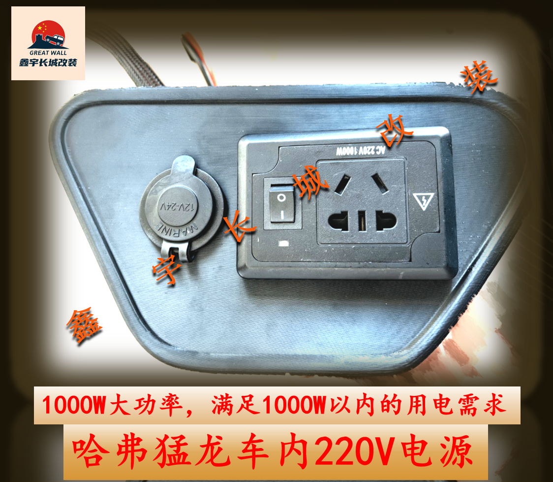 哈弗猛龙改装车内220v电源插座1000w