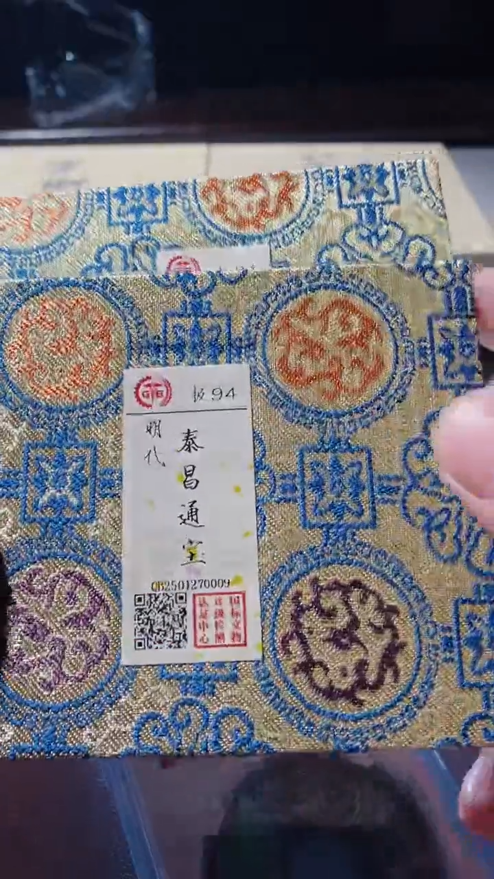 【闪购商品】铜泰昌通宝古钱币94分