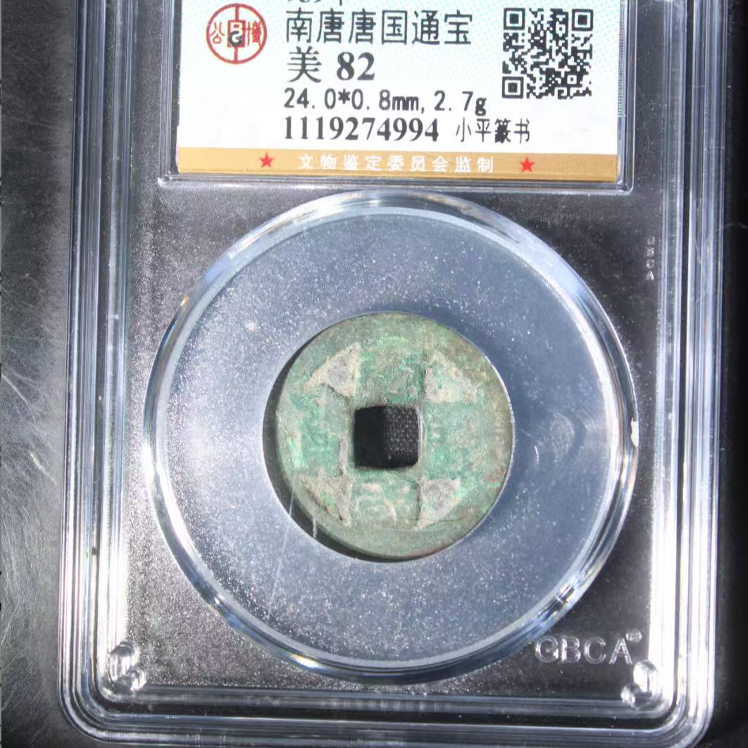 7南唐唐国通宝82分小平篆书