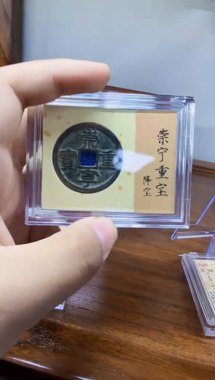 铜崇宁重宝---降宝