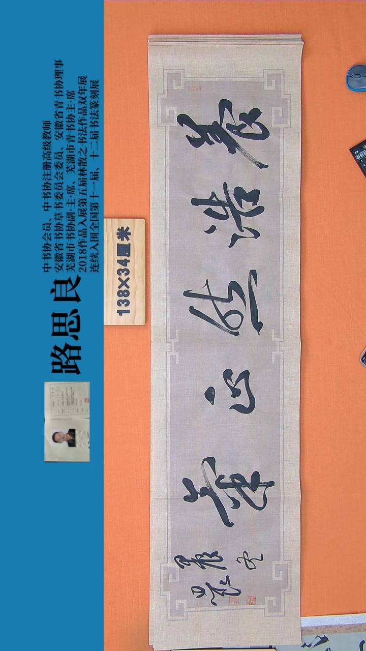 【闪购商品】书法书法作品 路思良精品 138*34