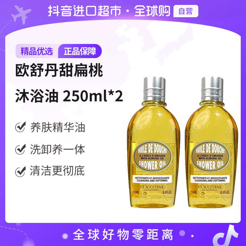 【自营】L'OCCITANE/欧舒丹正品 甜扁桃沐浴油250ml 双瓶装 送礼
