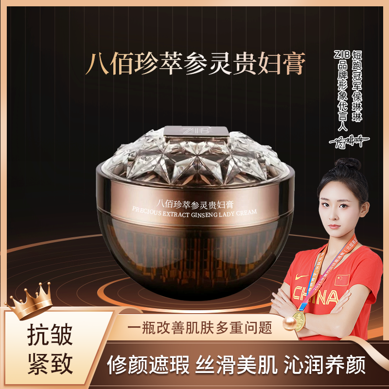 ZIB八佰珍粹参灵贵妇膏
