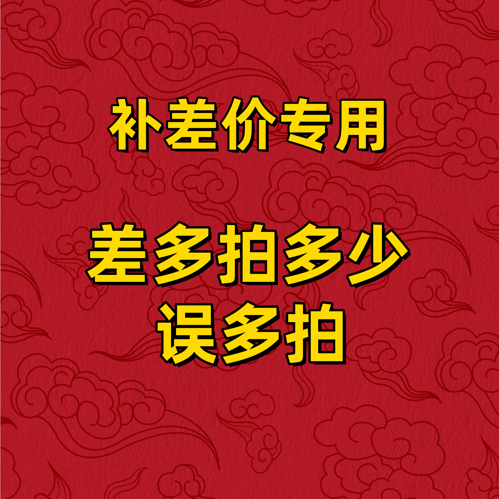 【补差价专用】麻将机运费 货款补差价专用差多少排多少不要多拍