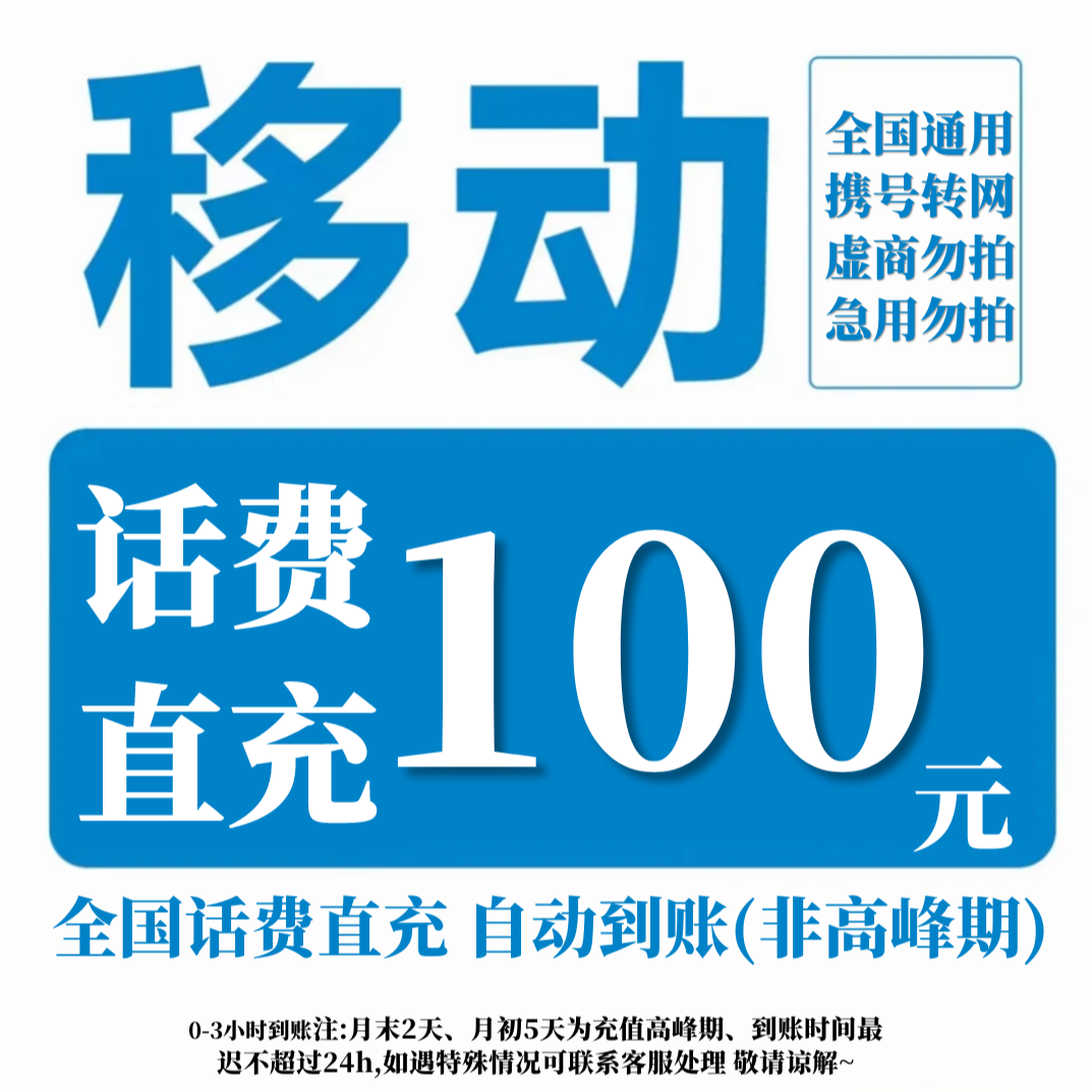 【直充-全国通用】中国移动话费充值100元移动话费充值