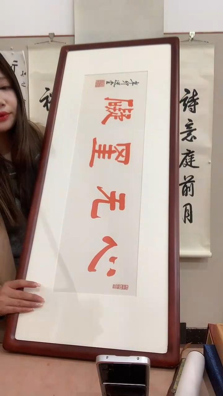 【闪购商品】书法j饶老师书法（心无挂碍）镜框一件