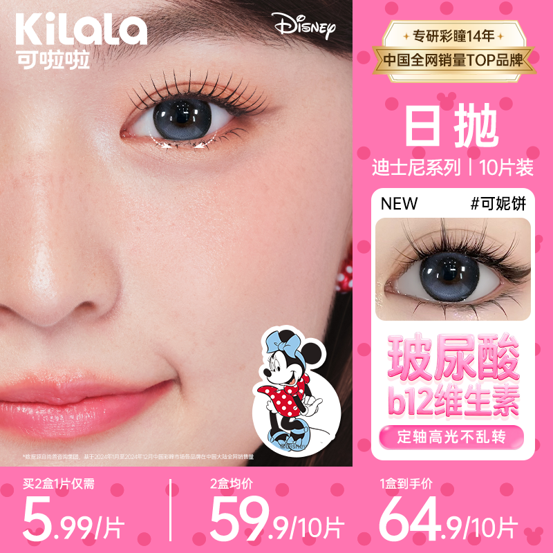 可啦啦日抛迪士尼【水光感玻尿酸】B12维生素美瞳隐形眼镜10片zb