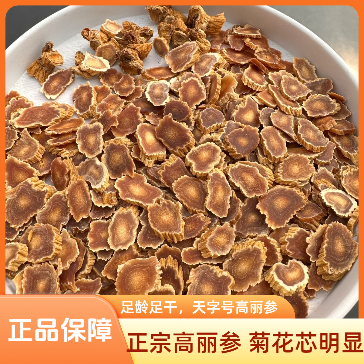 正宗高丽参切片高丽人参天字号高丽参菊花芯明显高丽参