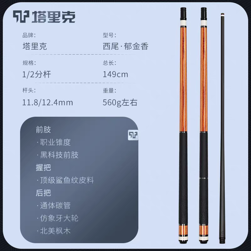 『塔里克』西尾台球杆系列 壹段西尾,贰段西尾