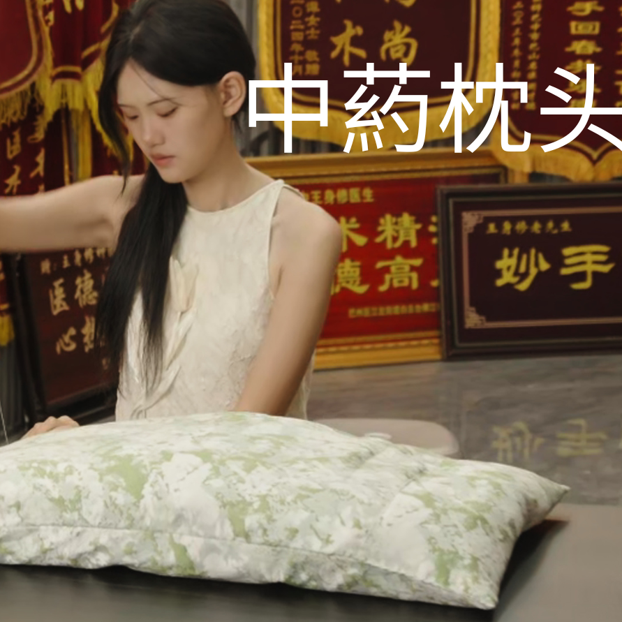 【葯枕】手工中葯枕头/一夜好梦