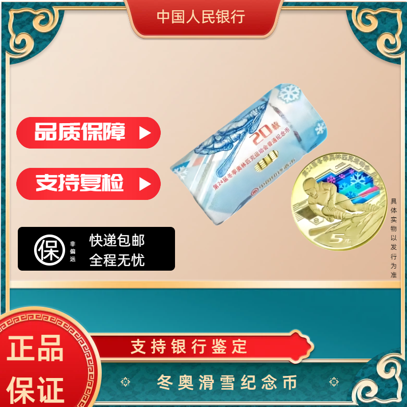 法定货币2022年滑雪纪念币整卷银行发行