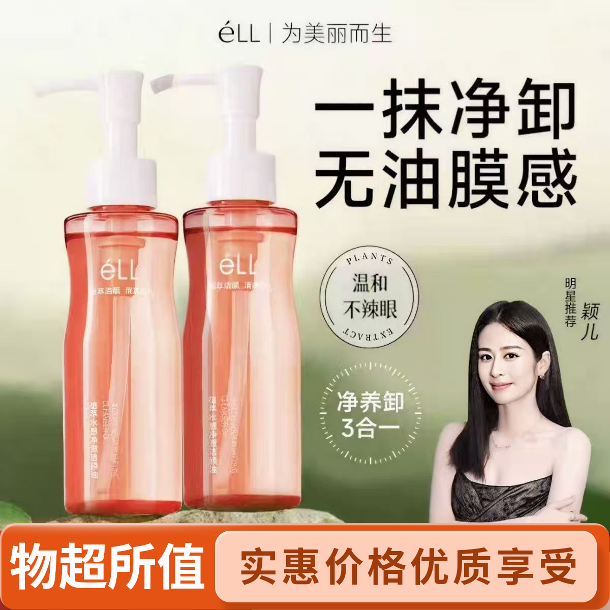ELL卸妆油眼唇脸温和不刺激不辣眼植萃洁颜油深层清洁敏肌卸妆水