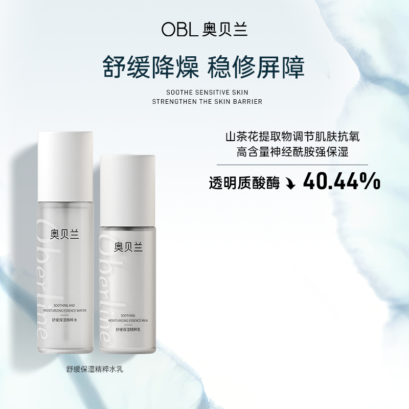 【舒敏呵护】奥贝兰舒缓水乳换季修护清爽补水保湿敏肌滋润呵护