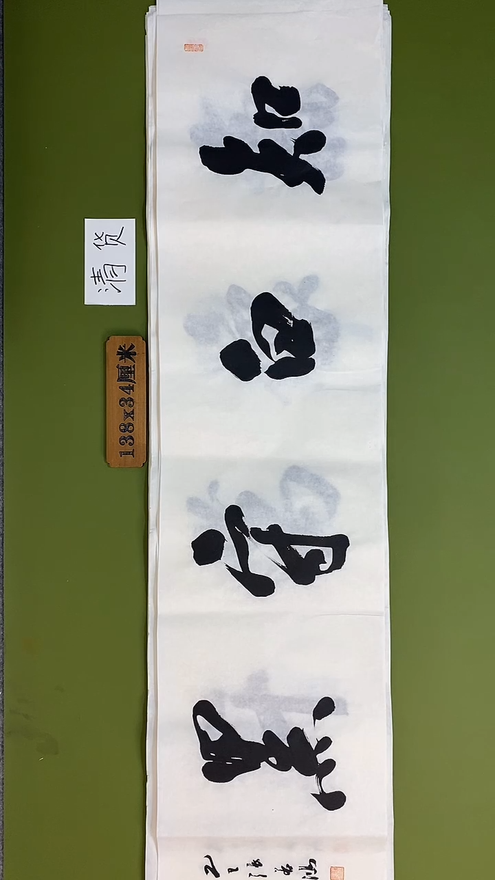 书法书法 张若鸿 尺寸138cm*34cm