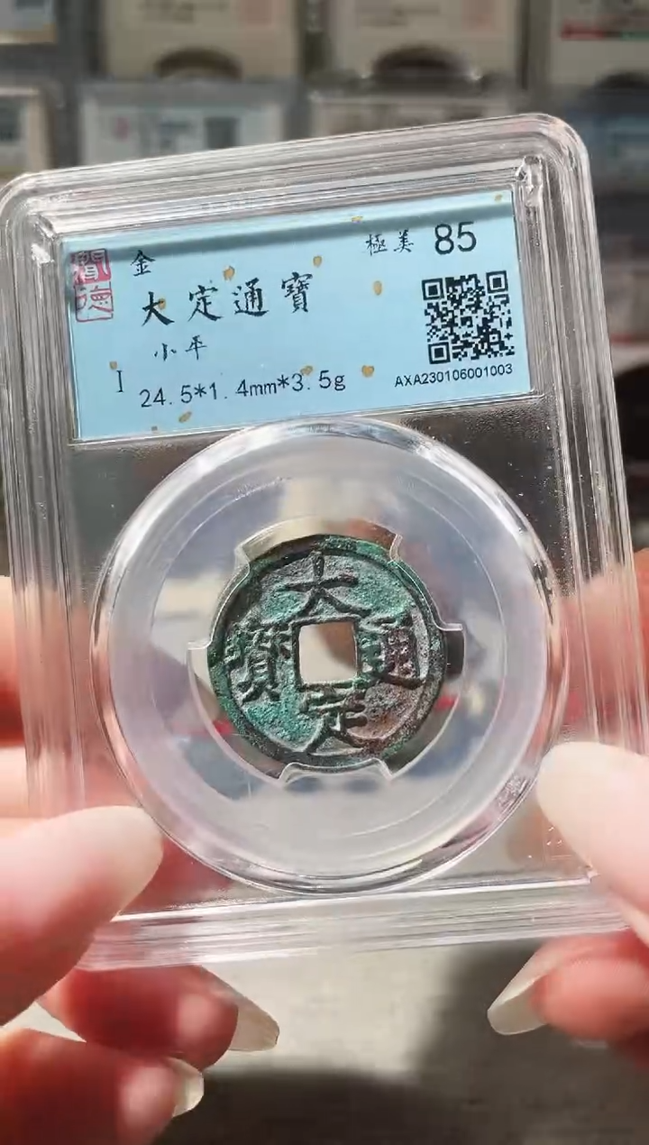 铜3大定通宝 ，，，