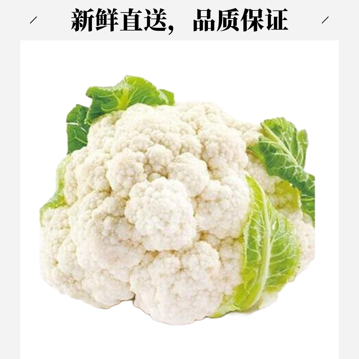 白菜花500g