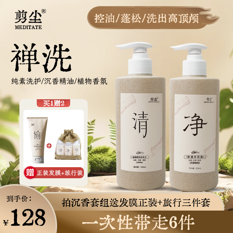 【官方正品】剪尘禅修纯素洗护沉香精油养护洗护套组不含动物油脂