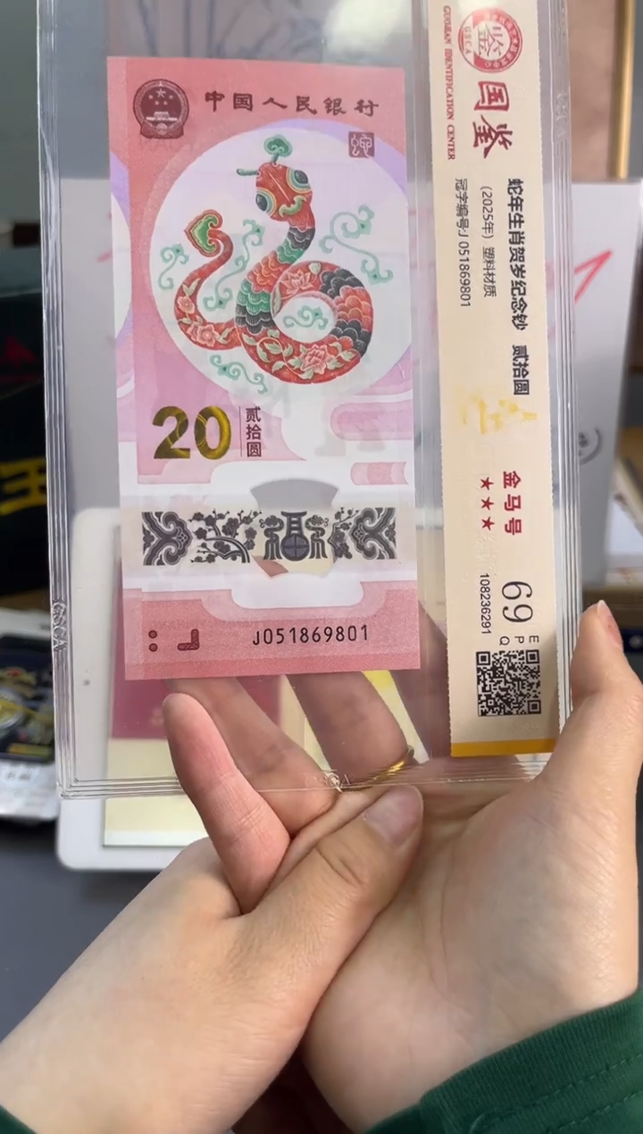 塑料蛇钞金马号国鉴 69分尾801独5