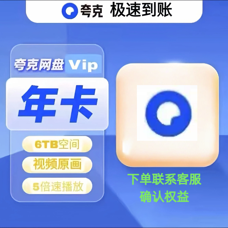 夸克网盘VIP年卡一次性到账尊享6TB下单联系客服确认权益