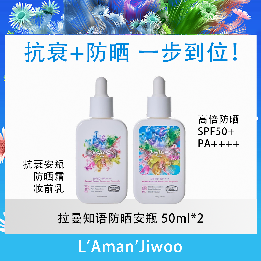 韩国L'Aman'Jiwoo拉曼知语卓丽水防晒安瓶*2（蓝+白）抗衰清爽防晒
