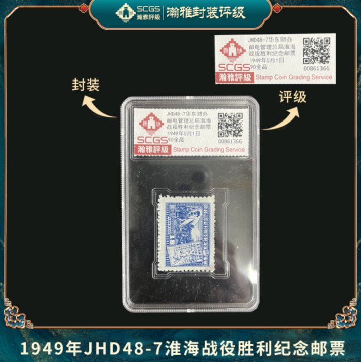 1949JHD48-7淮海胜利纪念邮票 瀚雅评级 全品90