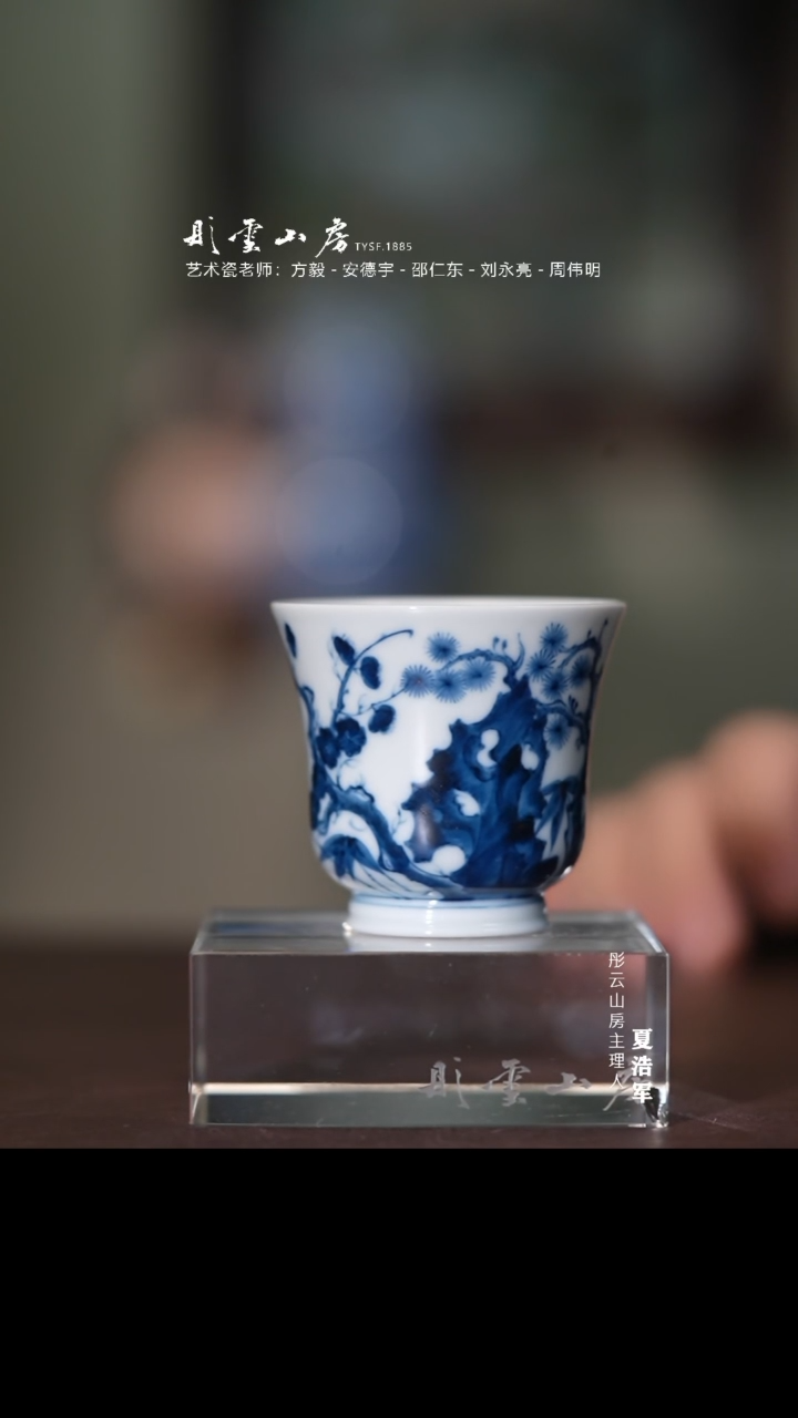 杯十方雨后 青花松竹梅杯