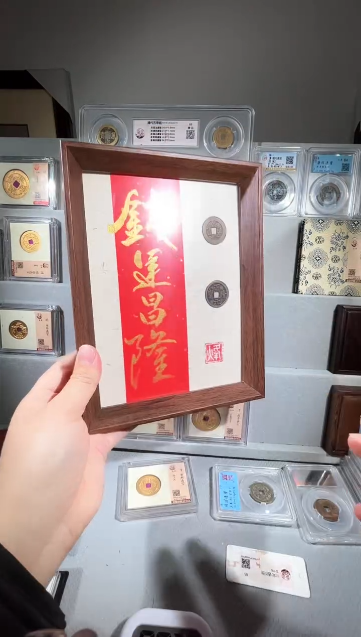 铜8寸钱运昌隆款 精装版古钱币一个 同分择优发