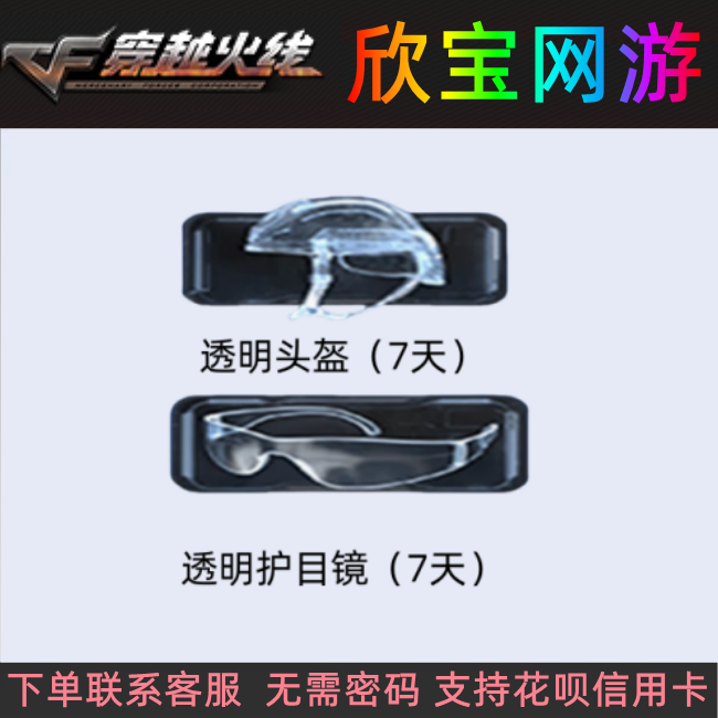 CF穿越火线【透明头盔+透明护目镜（7天）】非永久
