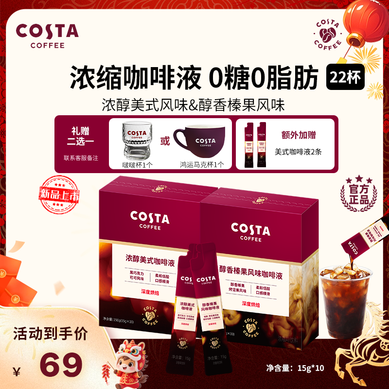 【COSTA浓缩咖啡液】冷热双泡美式榛果咖啡液15g大餐伴侣0蔗糖0脂肪