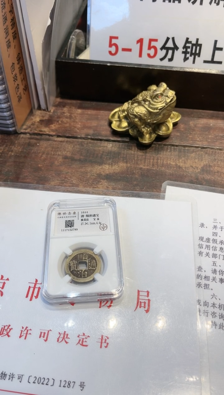【闪购商品】铜顺治通宝 极美品 宝泉