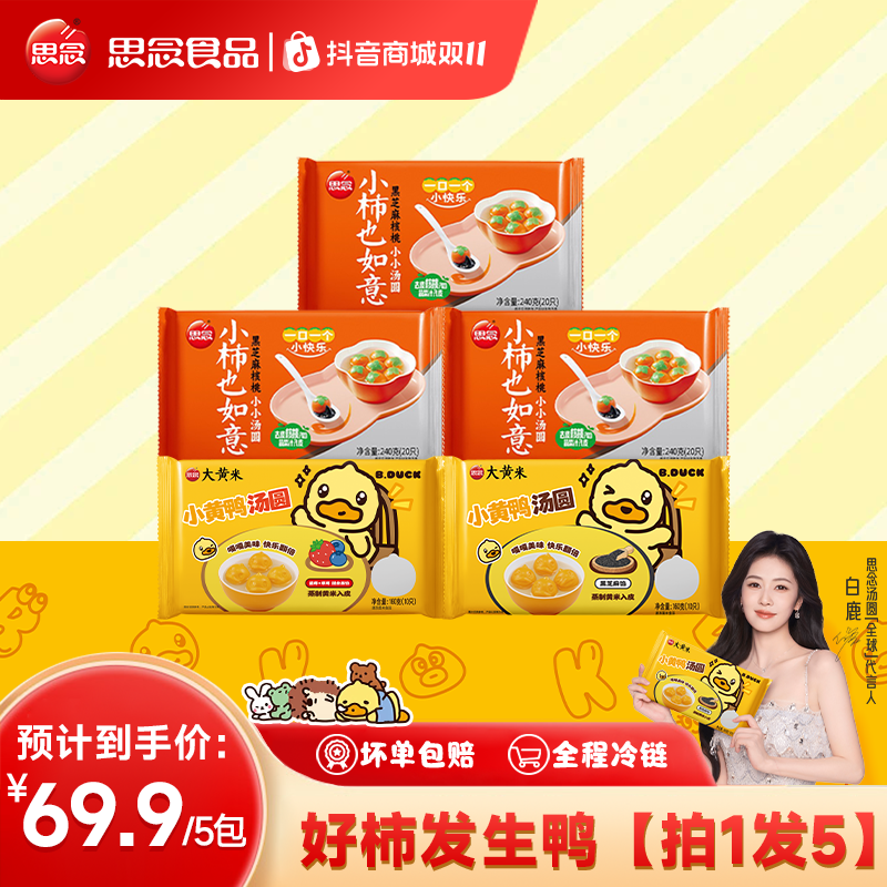 【思念小黄鸭小柿也如意汤圆黑芝麻核桃草莓蓝莓水果口味汤圆元宵