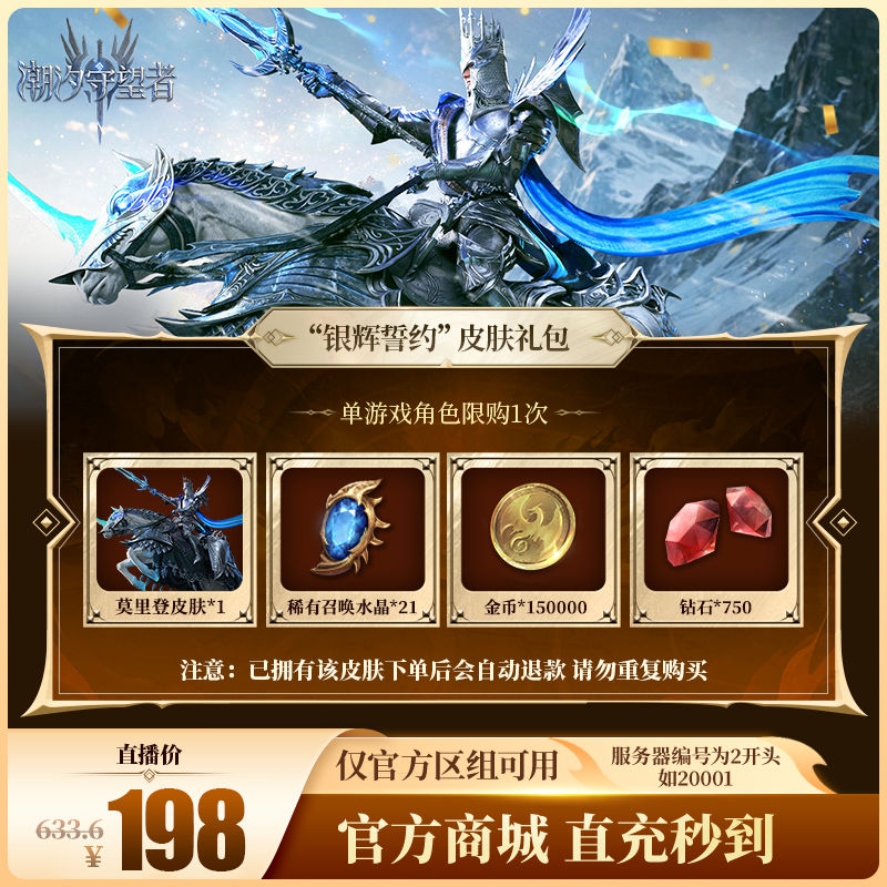 潮汐守望者【“银辉誓约”皮肤礼包】官方直充游戏充值 仅限官服可用