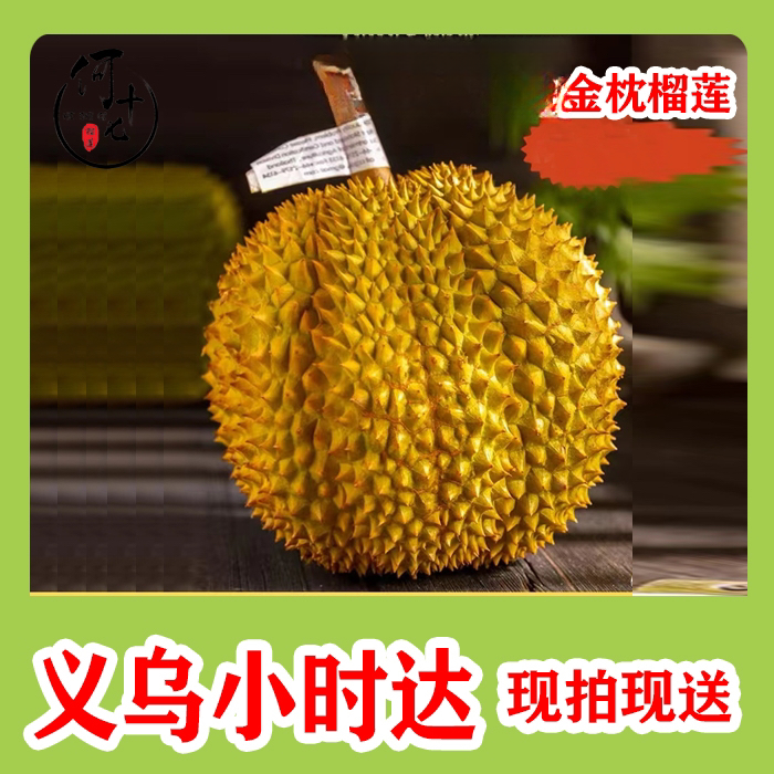 3斤树熟金枕榴莲（肉肉）新鲜的90%核小榴莲同城配金枕泰国