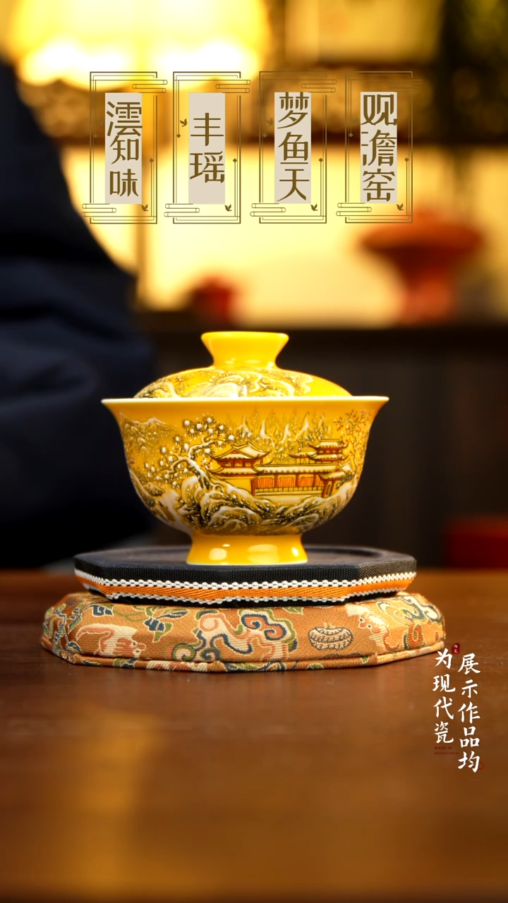 丰瑶陶瓷鸡油黄雪景两才盖碗