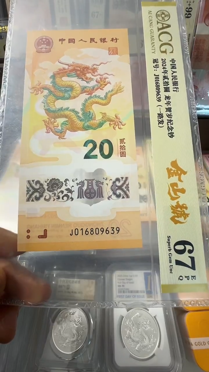 塑料龙钞 单张 金山 168头 67分 号码如图