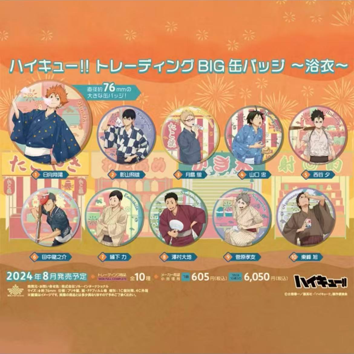 【小白】排球少年浴衣盲盒吧唧（默认代拆）