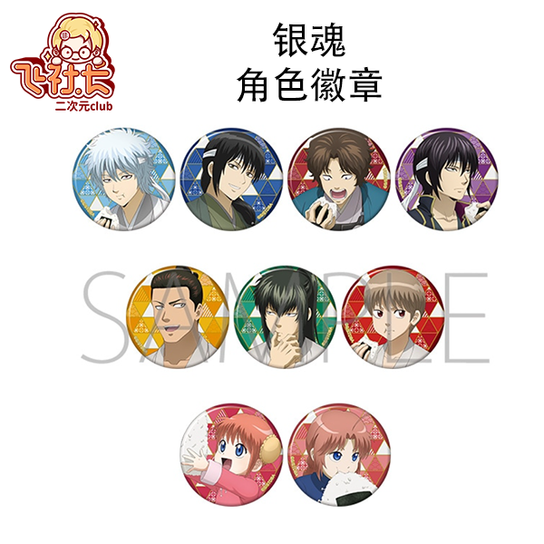 【国现】银魂角色徽章 盲盒代拆