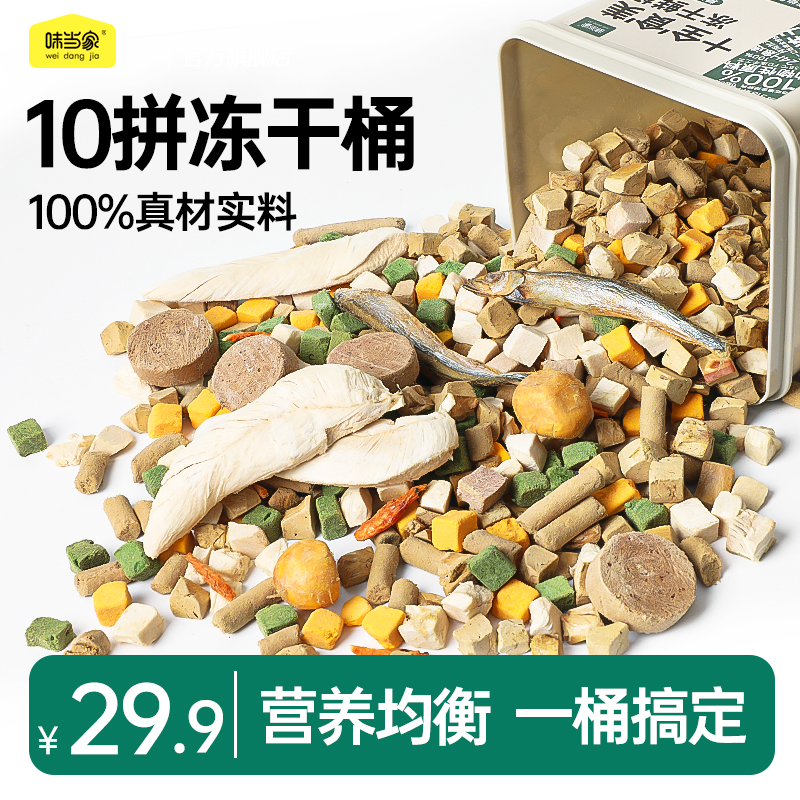 【味当家 冻干桶】猫咪零食狗零食猫狗零食鸡胸肉营养500g狗粮拌粮