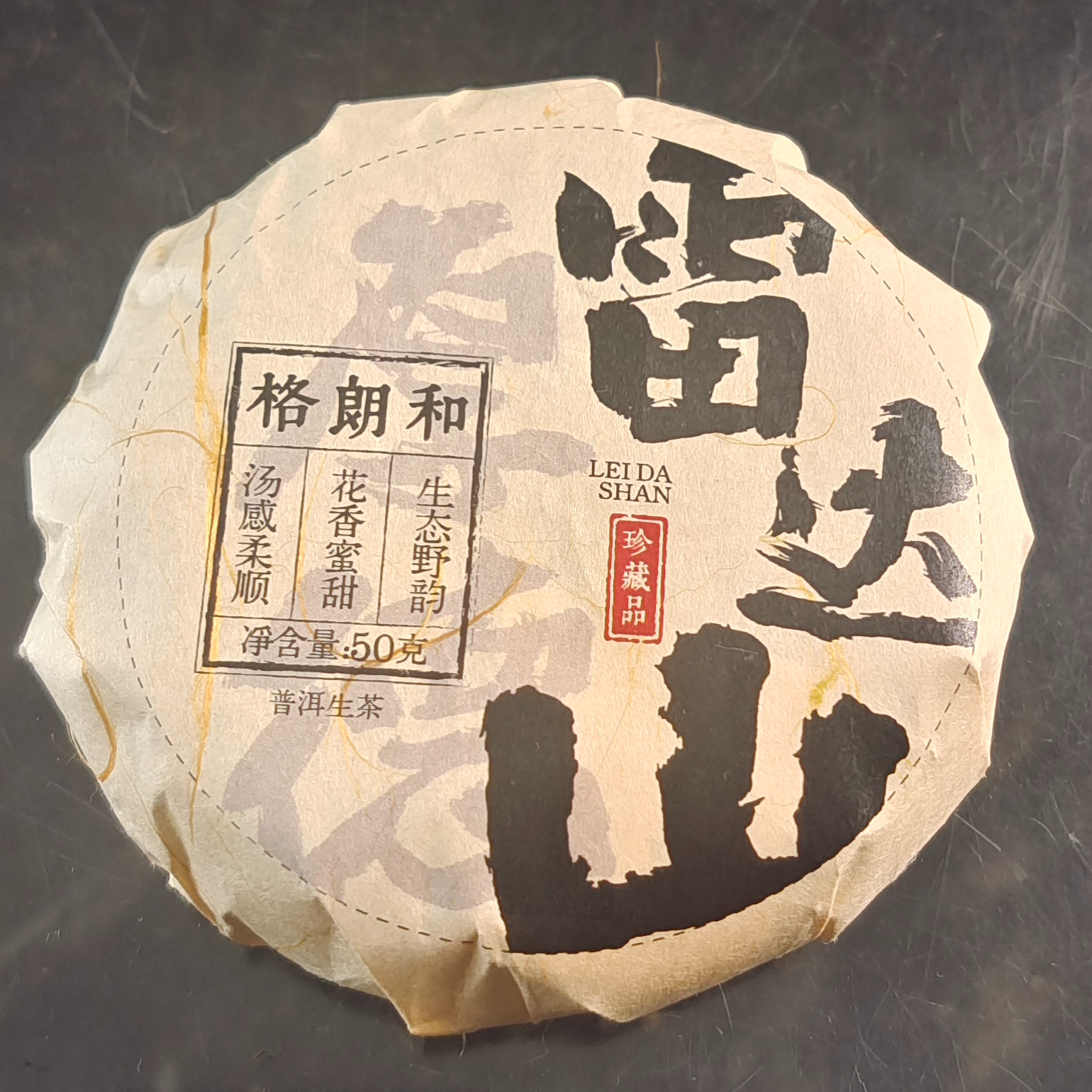 雷达山古树生茶普洱茶 【三厂长-茶农源头茶厂】