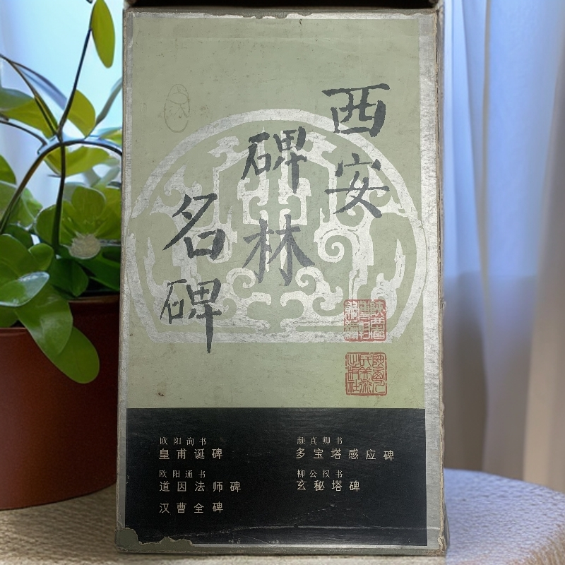 9新  西安碑林名碑皇甫诞碑道因法师碑曹全碑多宝塔碑玄秘塔碑H