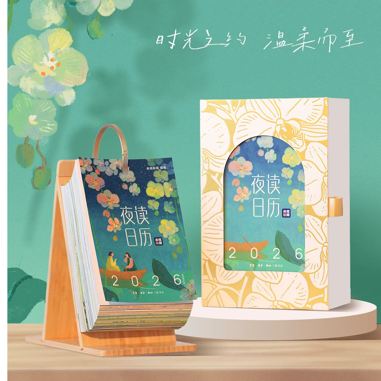 【三联】夜读日历2026(经典版)·央视新闻编著·暖心治愈