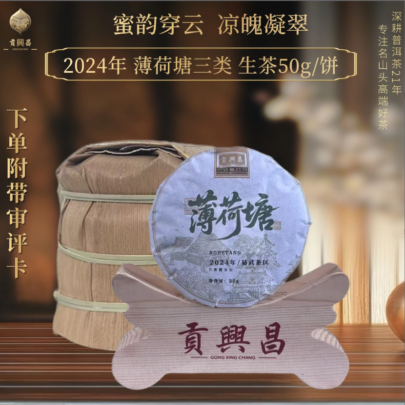 【贡興昌】2024年 薄荷塘三类头春 生茶散料50克/饼 