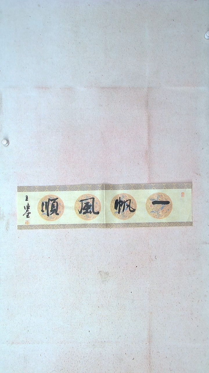 【闪购商品】书法王德圣 山东临沂69*17一平尺