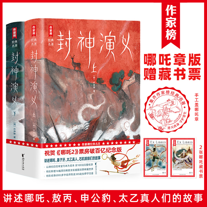 封神演义名师导读版 讲述哪吒敖丙申公豹们的故事