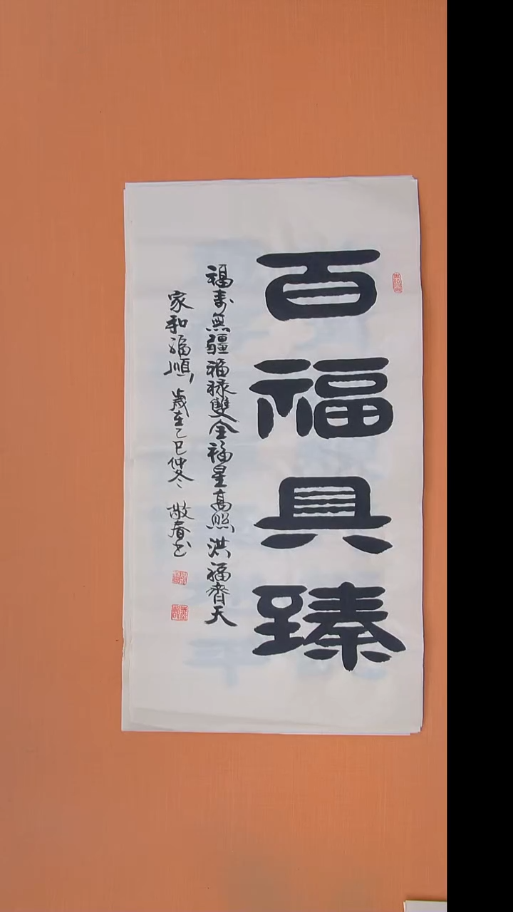 书法袁敬春老师书法100*50